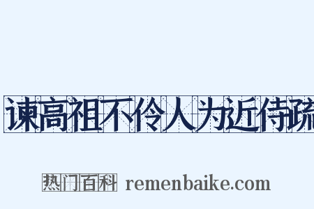 谏高祖不伶人为近侍疏是什么意思的图片